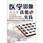 军事医学科学出版 医学影像技能与实践 社 9787802451667 影像医学 正版 李健丁 现货