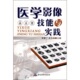 军事医学科学出版 医学影像技能与实践 社 9787802451667 影像医学 正版 李健丁 现货
