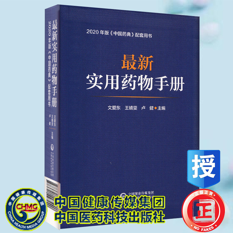 正版现货 zui新实用药物手册 文爱东 王靖雯 卢健 主编 中国医药科技出版社9787521427240