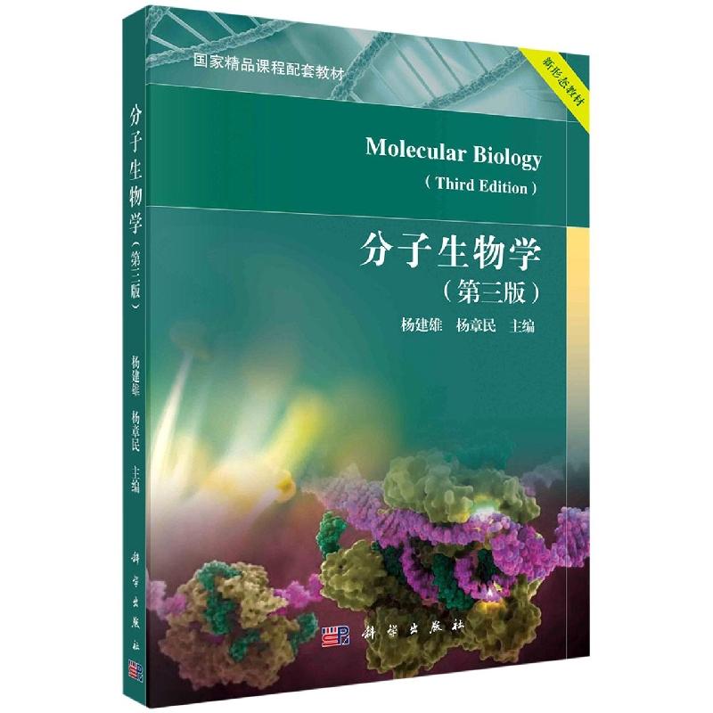 分子生物学 第三版 平装胶订 杨建雄 杨章民 科学出版社 9787030719737