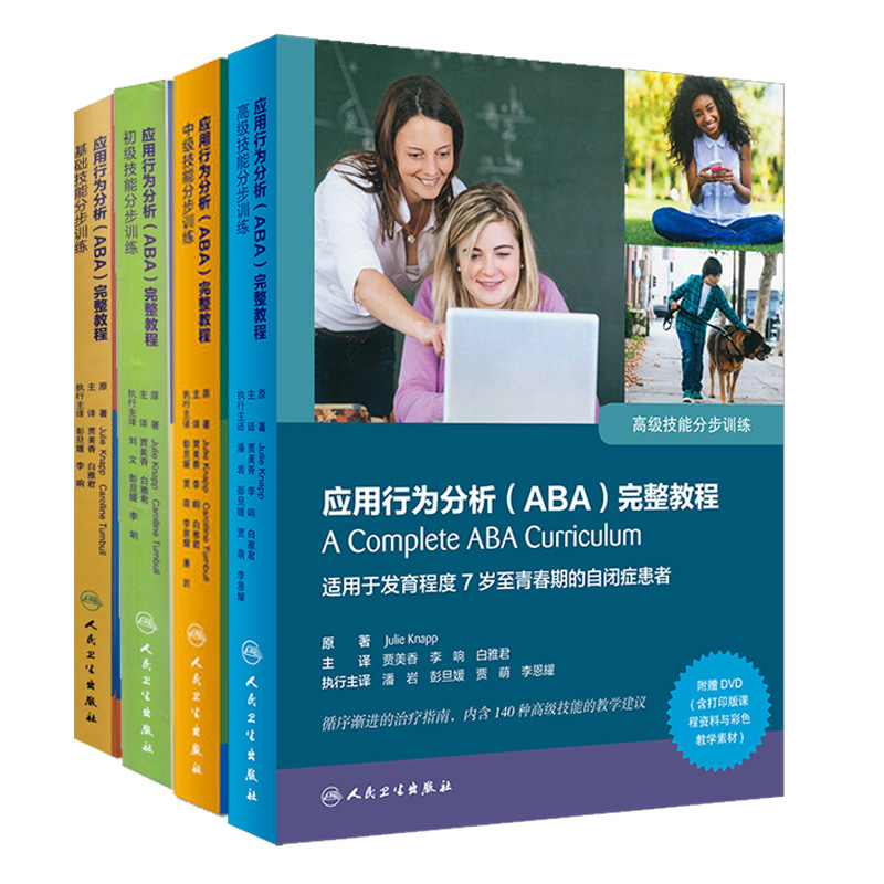 正版现货4册附DVD增值服务应用行为分析ABA完整教程翻译版自闭症（基础-初级--中级-高级）技能分布训练循序渐进的治疗指南儿科