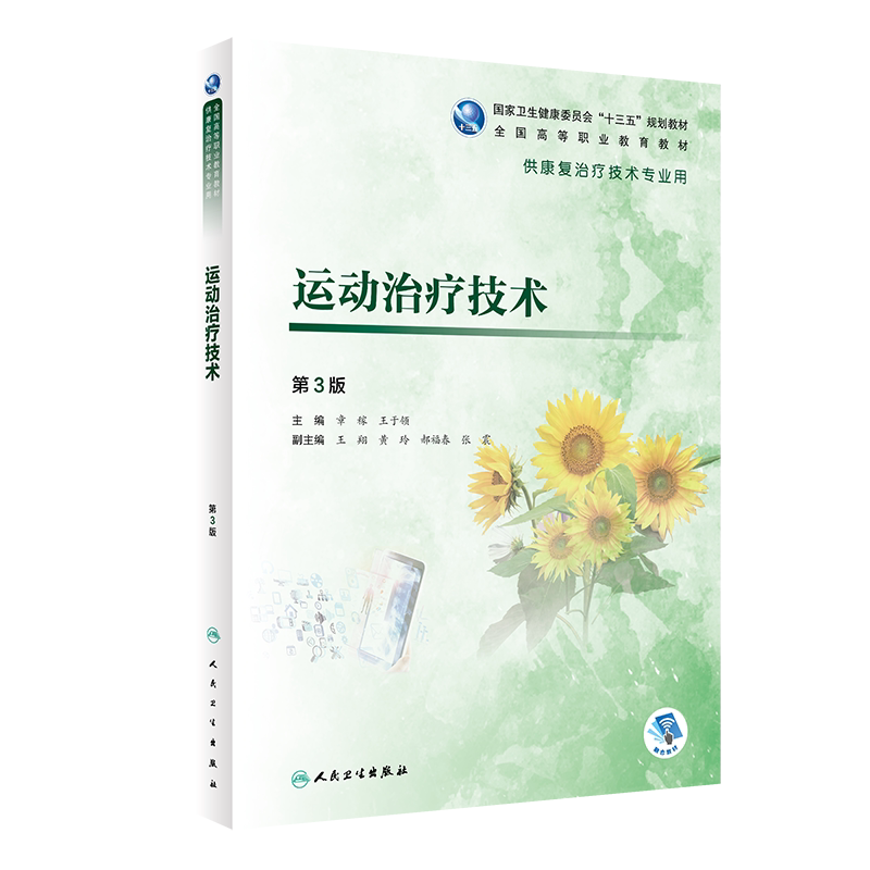 正版现货运动治疗技术第3版三 十三五规划教材 全国高等职业教育教材 供康复治疗技术专业用 章稼 王于领主编9787117292702