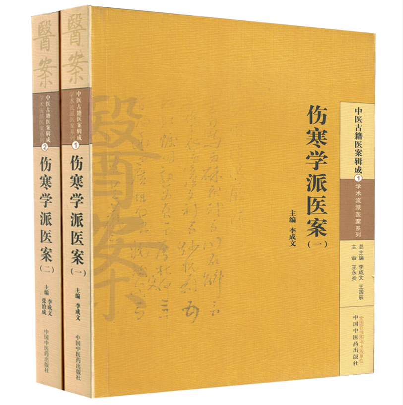 中医古籍医案辑成-学术流派医案系列 伤寒学派医案(二)(一二全两册)李成文主编 中国中医药出版社