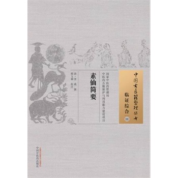 现货 中国古医籍整理丛书：临症综合11----素仙简要 (清)奎瑛 撰，邢玉瑞 校注  中国中医药出版社
