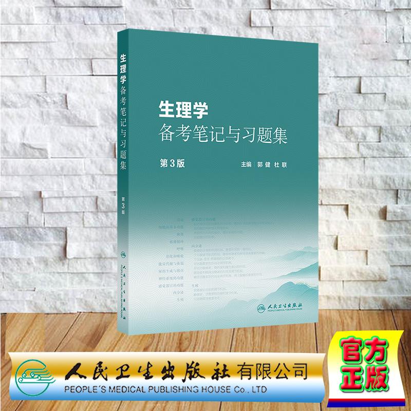 生理学备考笔记与习题集 第3版 本科教材中医药类中医学中药学配套习题 郭健 杜联 平装 人民卫生出版社978711740