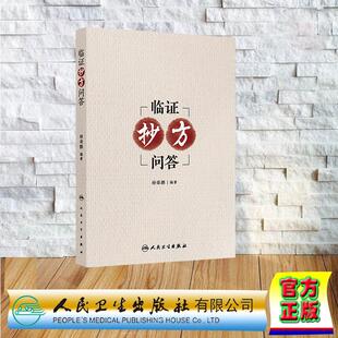 临证抄方问答 内科病案 妇科病案 皮肤科病案 外科病案 围绕案例的辨证论治 遣方用药 徐荣鹏人民卫生出版社9787117377553