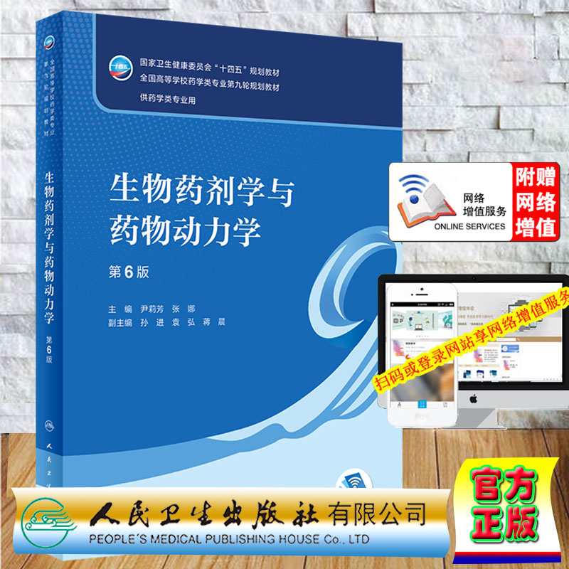 现货正版 生物药剂学与药物动力学 第6版/本科药学/配增值  尹莉芳 张娜 人民卫生出版社9787117332385