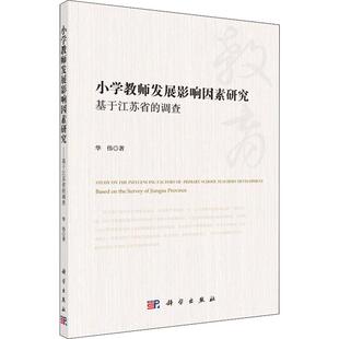 调查 华伟 科学出版 正版 9787030627544平装 小学教师发展影响因素研究——基于江苏省 社 胶订 现货