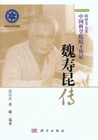 现货正版 平装胶订  魏寿昆传 科学与人生 中国科学院院士传记  吴石忠姜曦 科学出版社 9787030322777