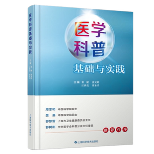 现货正版医学科普基础与实践 董健等主编 医学科普文艺性的探索新型冠状病毒肺炎防控的启示上海科学技术出版社9787547854129