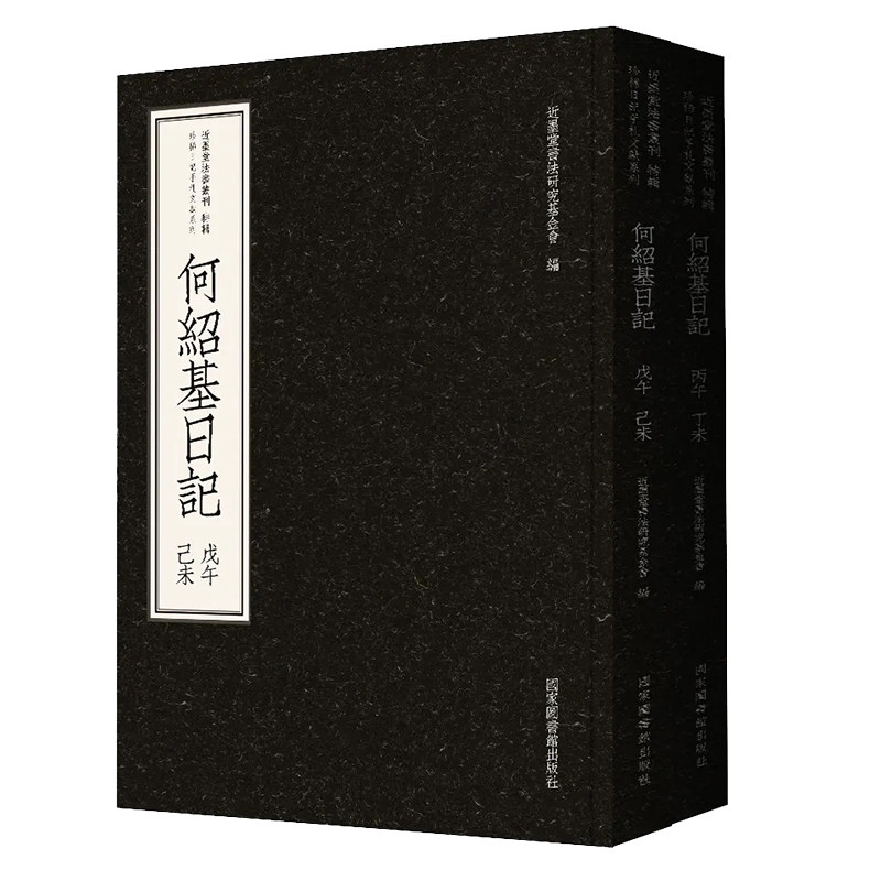 正版现货 近墨堂书法丛刊 何绍基日记 全二册 近墨堂书法研究基金会 编