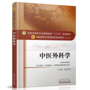 正版现货 中医外科学 新世纪第四版 本科/十三五规划教材/第十版/供中医学/针灸推拿学/中西医临床医学等专业用 陈红风 中国中医药