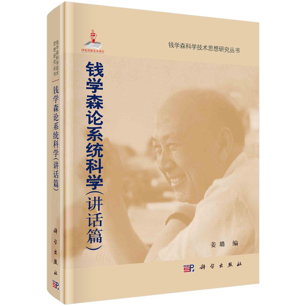 钱学森论系统科学 讲话篇 圆脊精装 姜璐 科学出版社 9787030326744