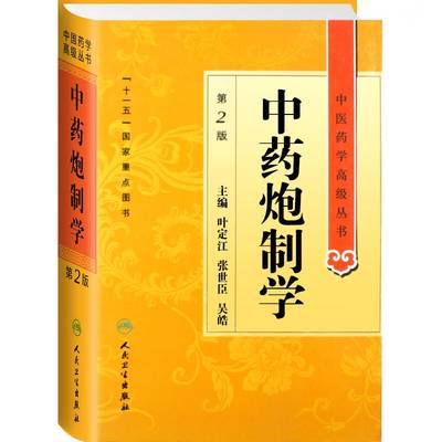 正版现货精装 中药炮制学第2版中医药学高级丛书叶定江人民卫生出版社中基中药方剂针灸黄帝内经灵枢素问伤寒论金匮要略温病学