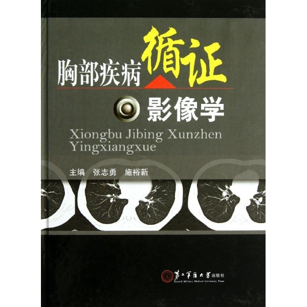 现货胸部疾病循证影像学张志勇编上海第二军医大学出版社