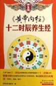 广东科学技术出版 正版 十二时辰养生经 黄帝内经 社 现货