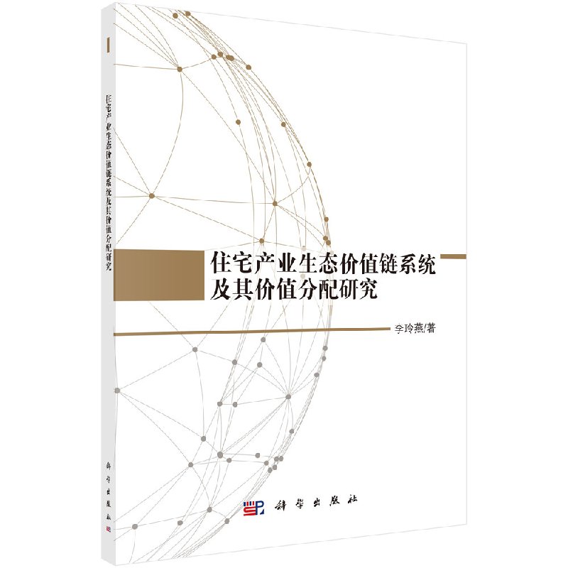 正版现货 住宅产业生态价值链系统及其价值分配研究 李玲燕 科学出版社