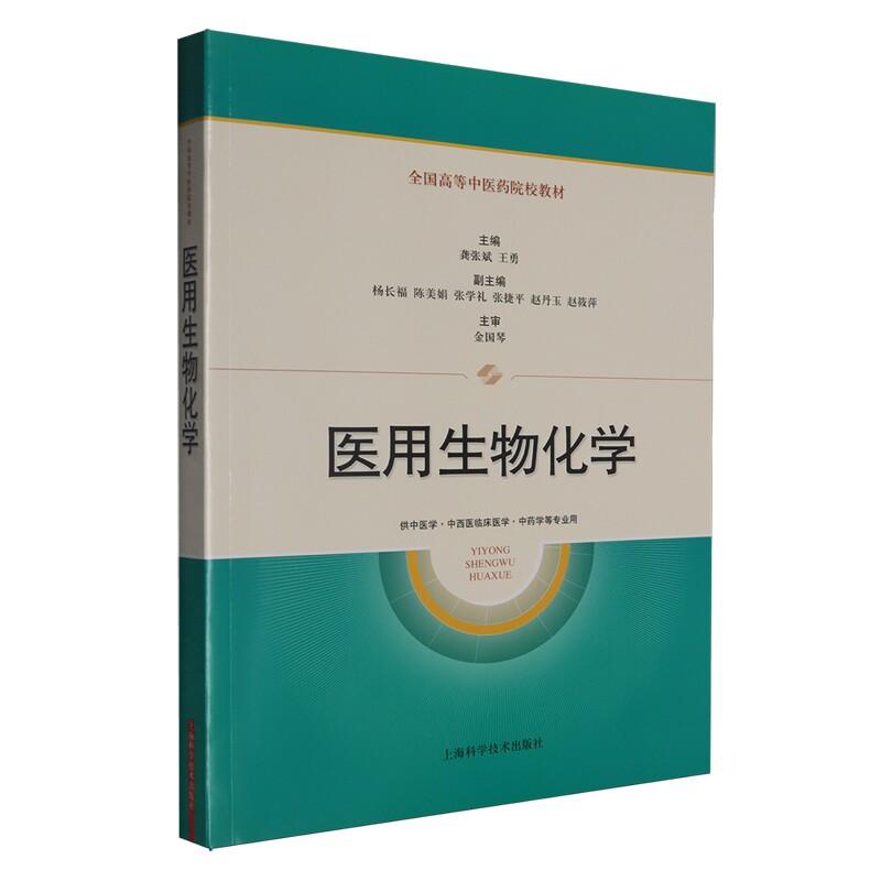 医用生物化学 全国高等中医药院校教材 龚张斌 王勇 主编上海学学技术出版社9787547872529