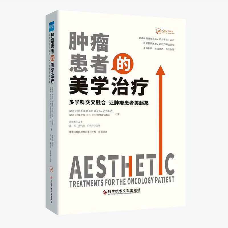 正版现货肿瘤患者的美学治疗多学科交叉融合让肿瘤患者美起来北京协和医院整形美容外科组织翻译医院管理类书籍科学技术文献出版社