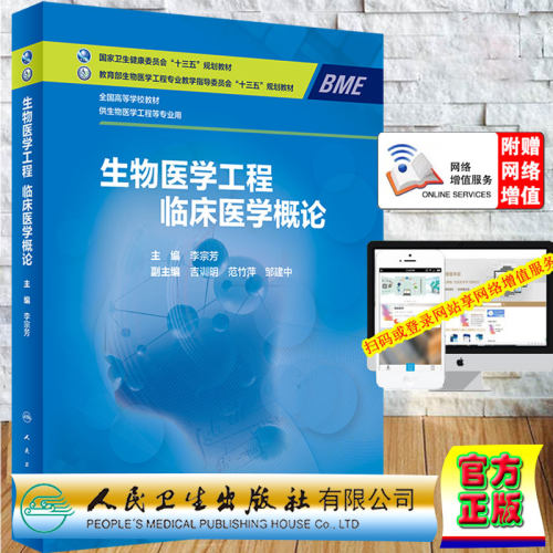 现货生物医学工程临床医学概论本科/生物医学工程/配增值国家卫生健康委员会十三五规划教材李宗芳人民卫生出版社9787117319645 - 封面