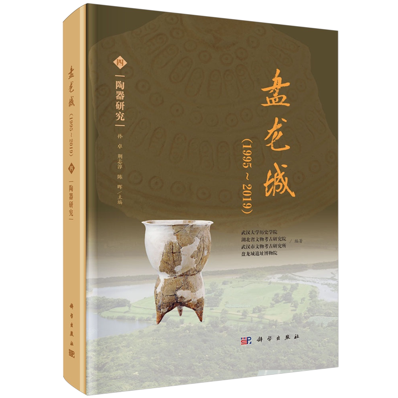 正版全新 精装 盘龙城1995~2019四陶器研究 武汉大学历史学院 科学出版社 9787030795526