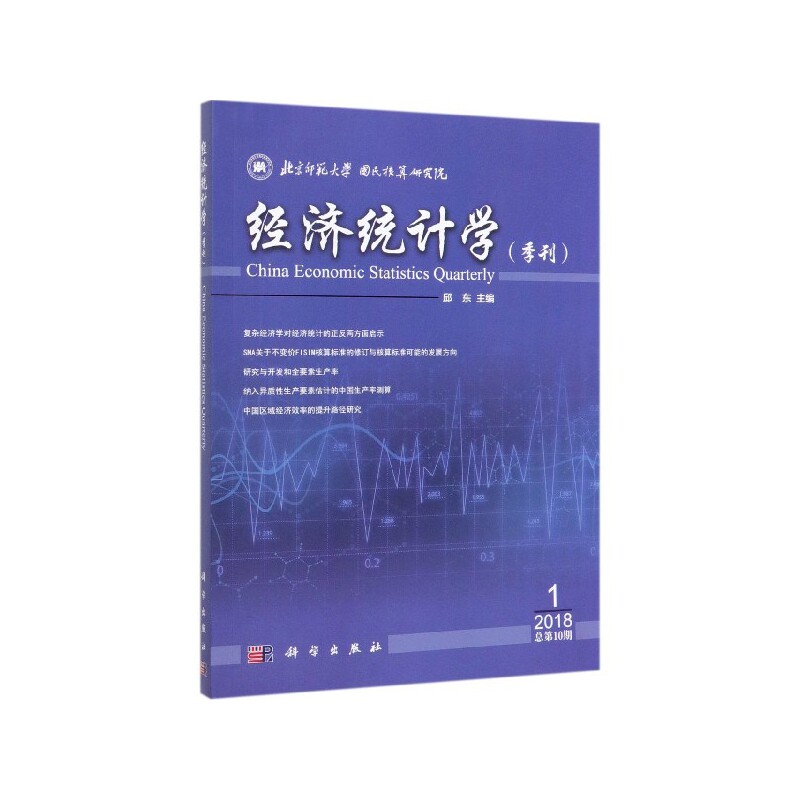 正版现货 经济统计学(季刊)2018年第1期(总第10期) 邱东 科学出版社 9787030603067平装胶订
