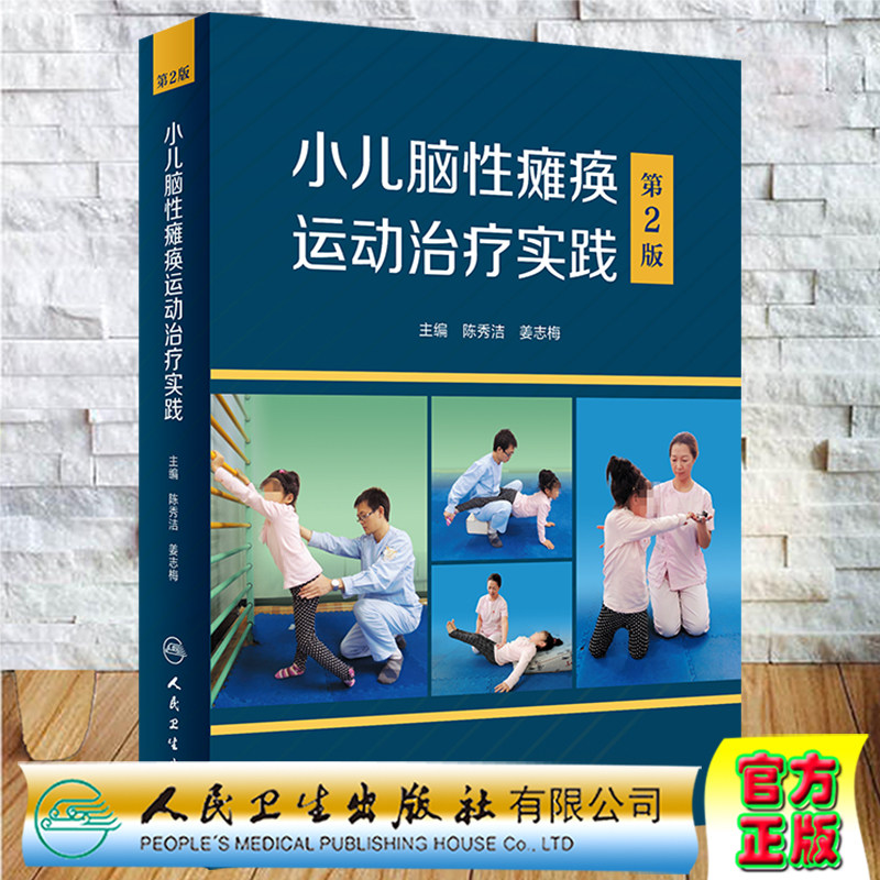 现货小儿脑性瘫痪运动治疗实践 第2版 陈秀洁 姜志梅人民卫生出版社9787117333030