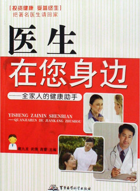 正版现货 医生在您身边——全家人的健康助手 军事医学科学出版社 戴九龙 武倩 高蕾 临床医学9787802453432