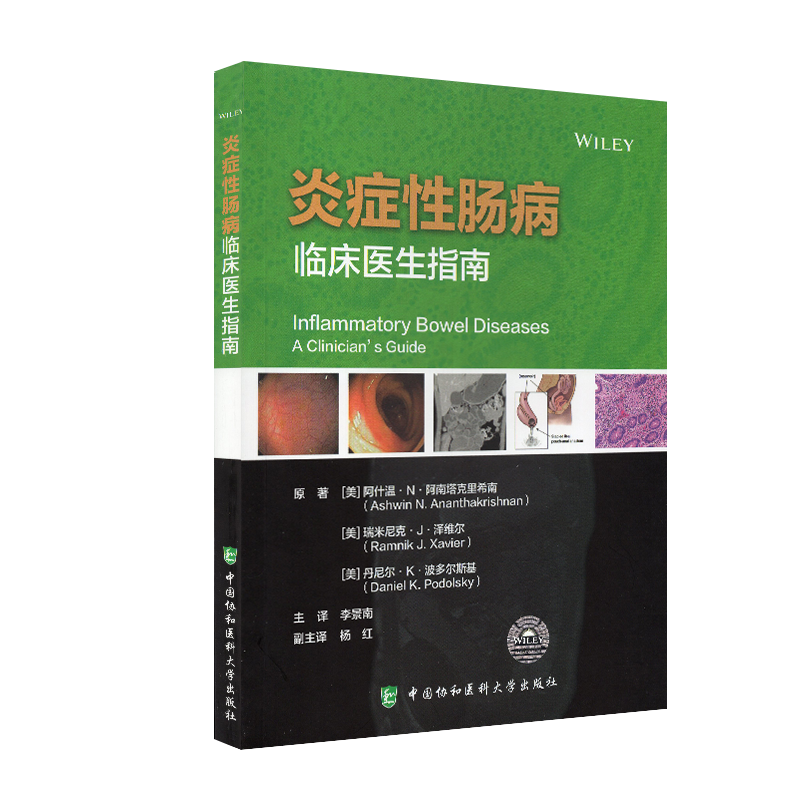 现货炎症性肠病临床医生指南中国协和医科大学出版社9787567915510