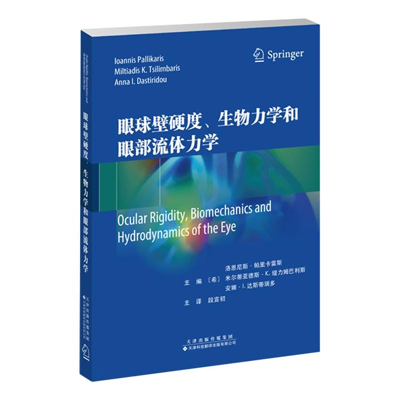 眼球壁硬度、生物力学和眼部流体力学 主编 〔希〕洛恩尼斯?帕里卡雷斯 〔希〕米尔蒂亚德斯?K.缇力姆巴利斯 〔希〕安娜?I.达斯蒂
