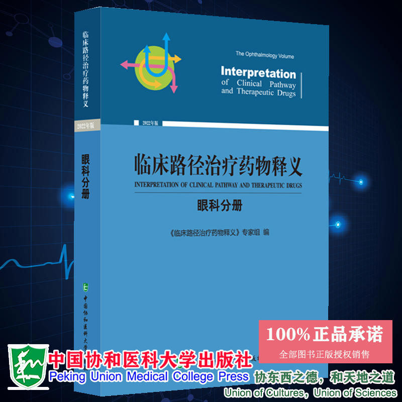 现货正版 临床路径治疗药物释义 眼科分册 2022年版临床路径治疗药物释义专家组编中国协和医科大学出版社9787567919839