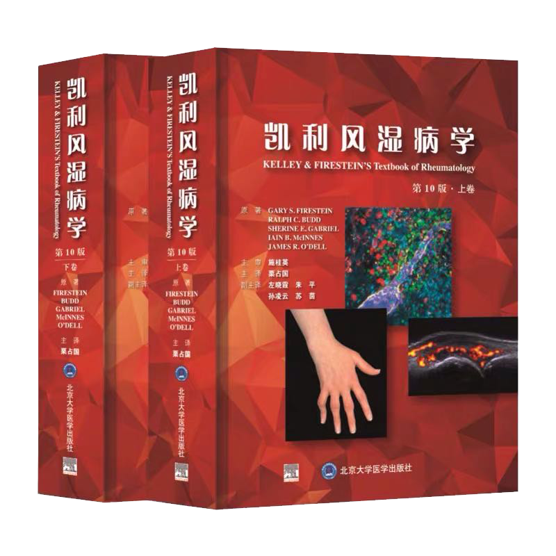 现货当日发 凯利风湿病学 第10十版上下册临床风湿病学内科学基础医学免疫学临床解剖北京大学医学出版社栗占国主译9787565921230
