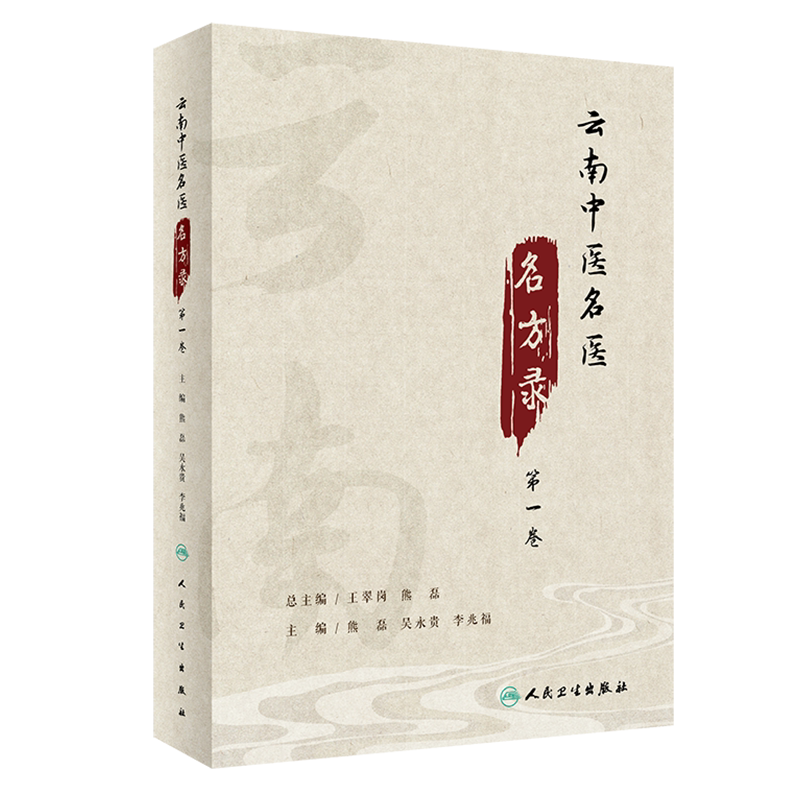 现货正版 云南中医名医名方录di一卷 熊磊等人民卫生出版社9787117317436