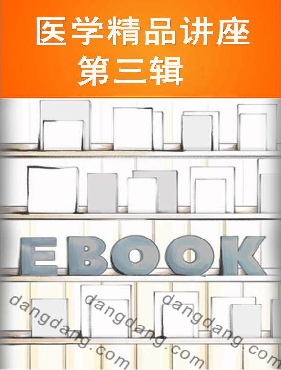 医学精品讲座  第三辑-4()