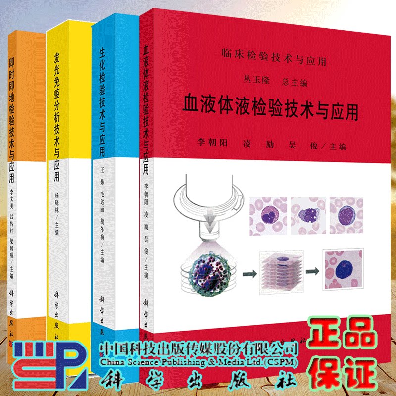 4本套临床检验技术与应用 即时即地检验技术与应用/发光免疫分析技术与应用/生化检验技术与应用/血液体液检验技术与应用 李文美等