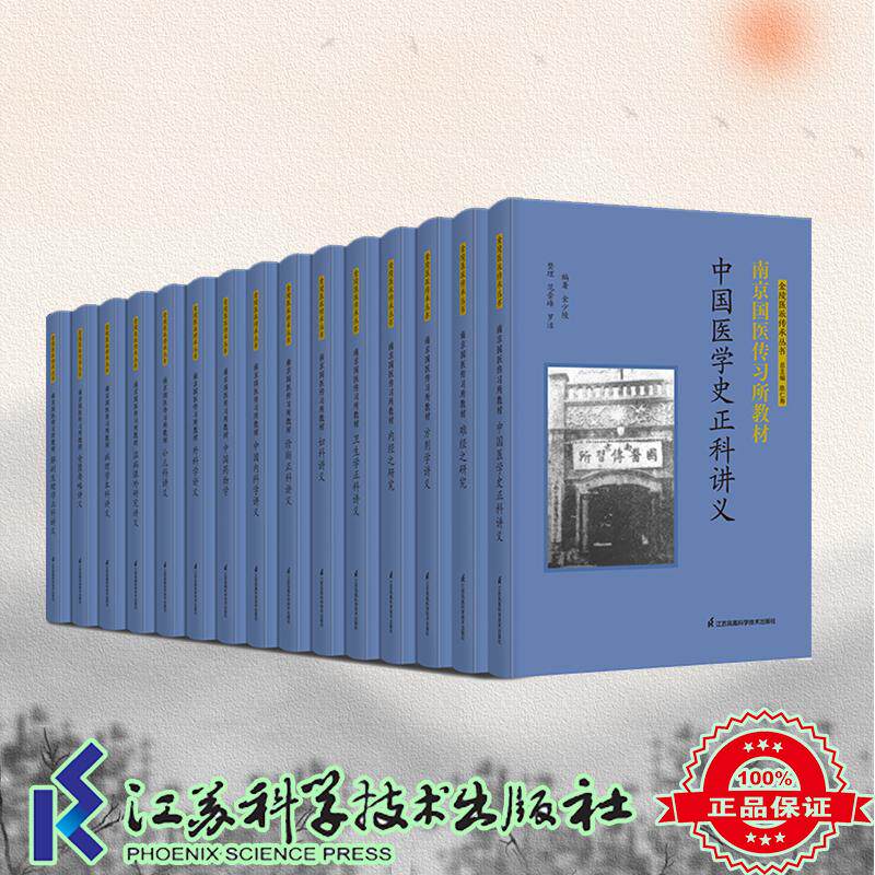 任选 诊断正科中国内科学外科学方剂学金匮要略小儿科妇科温病等讲义内经之研究难经之研究南京国医传习所教材江苏科学技术出版社