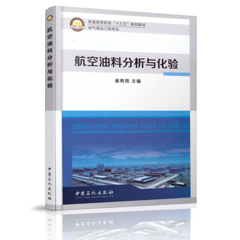 现货 航空油料分析与化验 崔艳雨主编 中国石化出版社