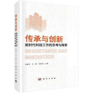 传承与创新：新时代科技工作 龙门书局出版 思考与探索 1科学 社 高随祥吴静张艳荣 现货正版