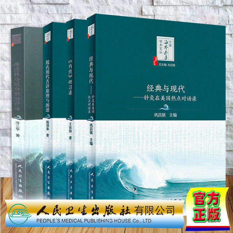 现货共4册 殷氏现代舌诊原理与图谱+痛症经络逆向刺激疗法配增值+《内经》研习录+经典与现代—针灸在美国热点对话录