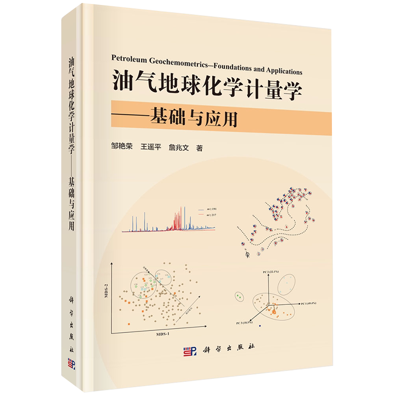正版全新现货精装 油气地球化学计量学 基础与应用 邹艳荣等科学出版社9787030670243