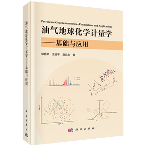 正版全新现货精装 油气地球化学计量学 基础与应用 邹艳荣等科学出版社9787030670243