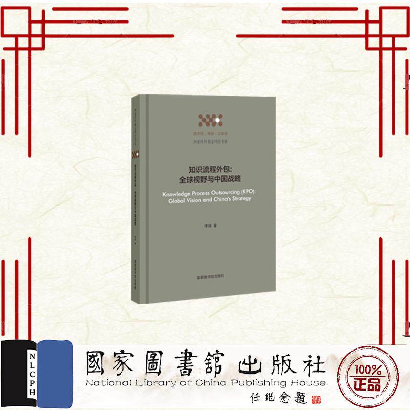 知识流程外包 全球视野与中国战略 李颖 国家图书馆出版社 9787501370559