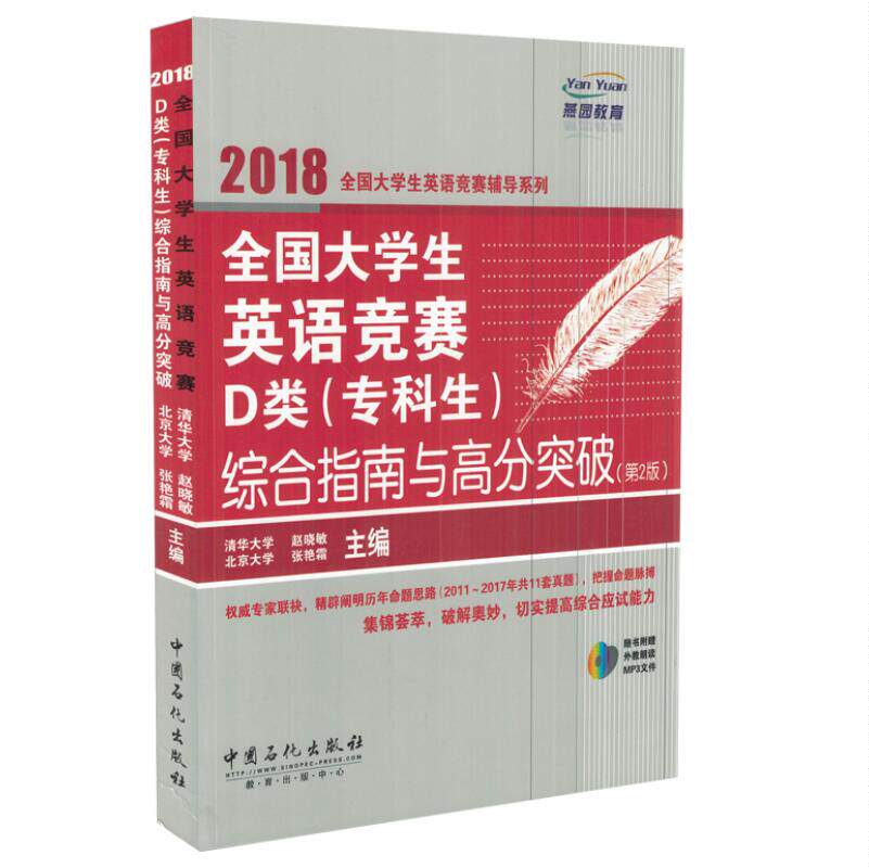 现货 2018全国大学生英语竞赛D类(专科生)综合指南与高分突破(第2版)全国大学生英语竞赛辅导系列 中国石化出版社