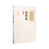 现货 伤寒论(大字诵读版) 中医十大经典系列 汉·张仲景撰 中国医药科技出版社