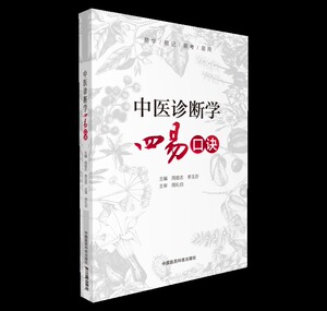 现货 中医诊断学四易口诀 李玉芬主编 中国医药科技出版社