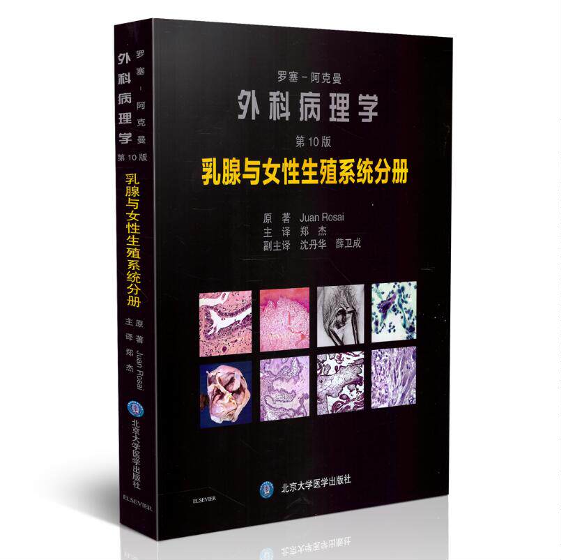 现货 罗塞-阿克曼外科病理学(第10版)乳腺与女性生殖系统分册 郑杰主编 北京大学医学出版社