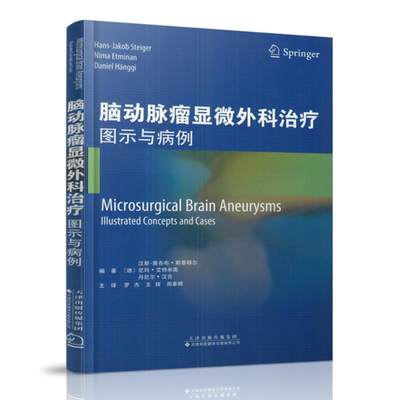 现货 脑动脉瘤显微外科治疗 图示与病例 罗杰主译 天津科技翻译出版社