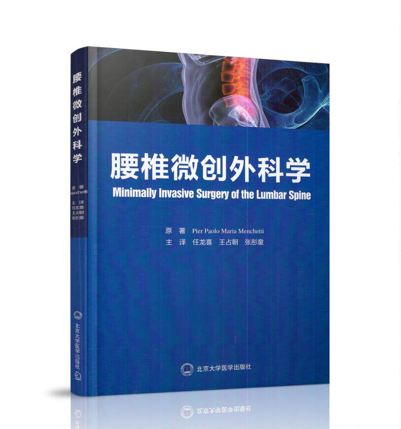 现货 腰椎微创外科学 任龙喜主译 北京大学医学出版社