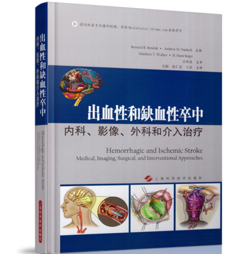现货 出血性和缺血性卒中内科、影像、外科和介入治疗 王亮主译 上海科学技术出版社