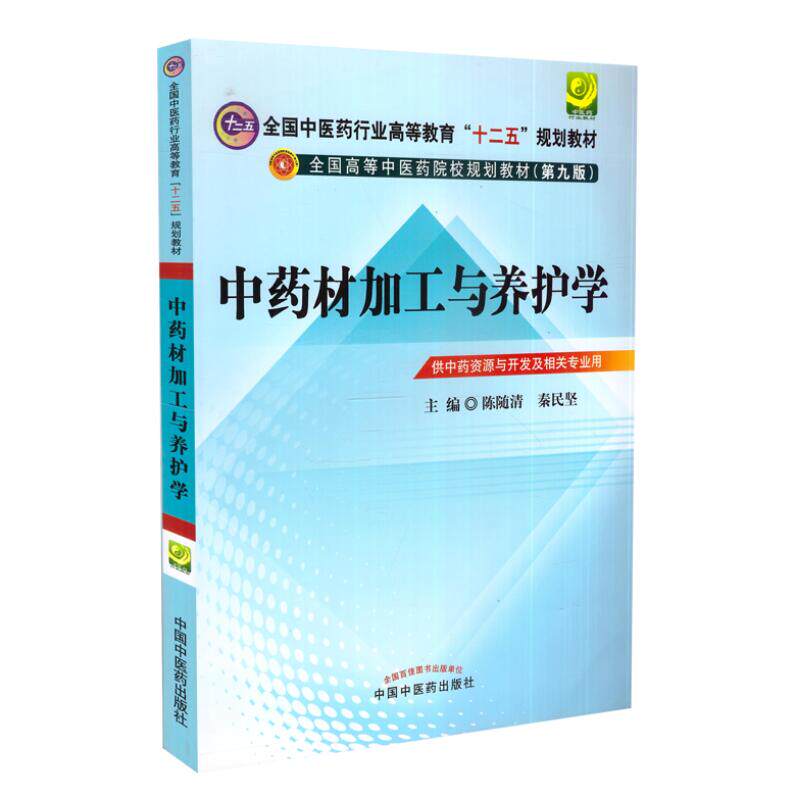 现货 中药材加工与养护学(十二五规划/本科/供中药资源与开发及相关专业用/第九版)中国中医药出版社